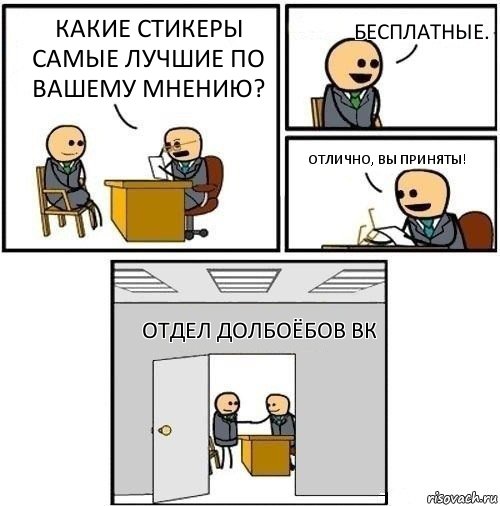 Какие стикеры самые лучшие по вашему мнению? Бесплатные. Отлично, вы приняты! Отдел Долбоёбов Вк, Комикс  Приняты