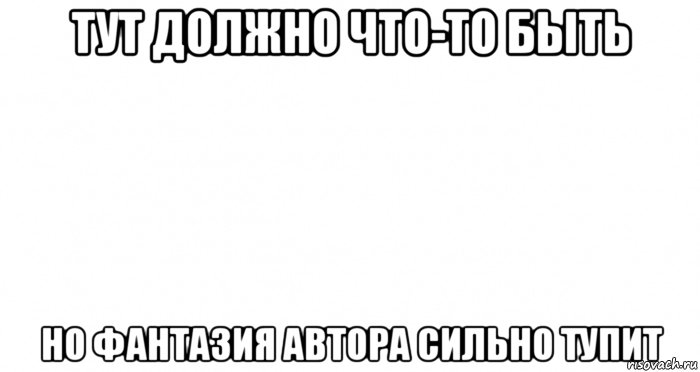 тут должно что-то быть но фантазия автора сильно тупит, Мем Пустой лист