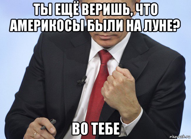 ты ещё веришь, что америкосы были на луне? во тебе, Мем Путин показывает кулак