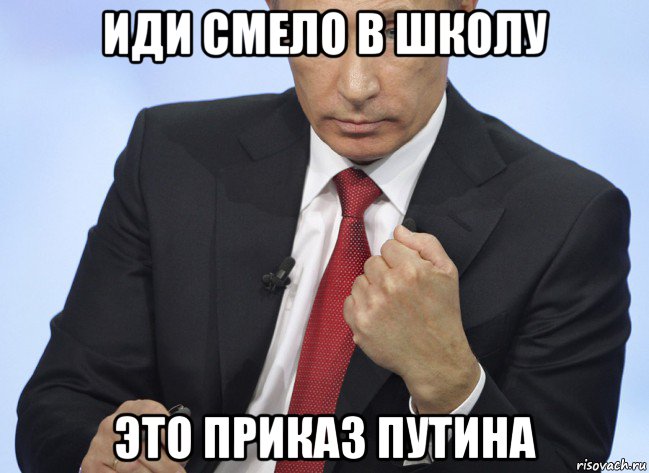 иди смело в школу это приказ путина, Мем Путин показывает кулак