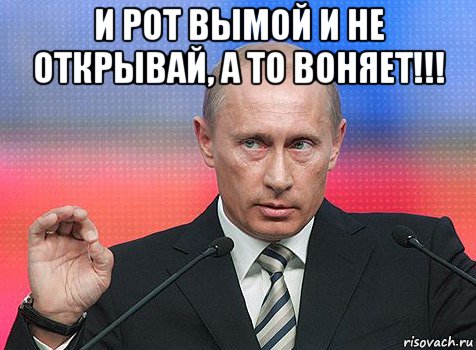 и рот вымой и не открывай, а то воняет!!!  , Мем путин