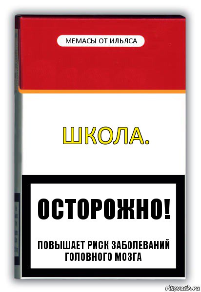 Школа. Мемасы от Ильяса Осторожно! Повышает риск заболеваний головного мозга