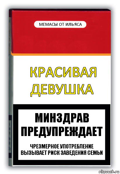 Красивая девушка Мемасы от Ильяса Минздрав предупреждает Чрезмерное употребление вызывает риск заведения семьи