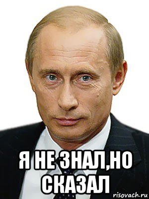  я не знал,но сказал, Мем Путин