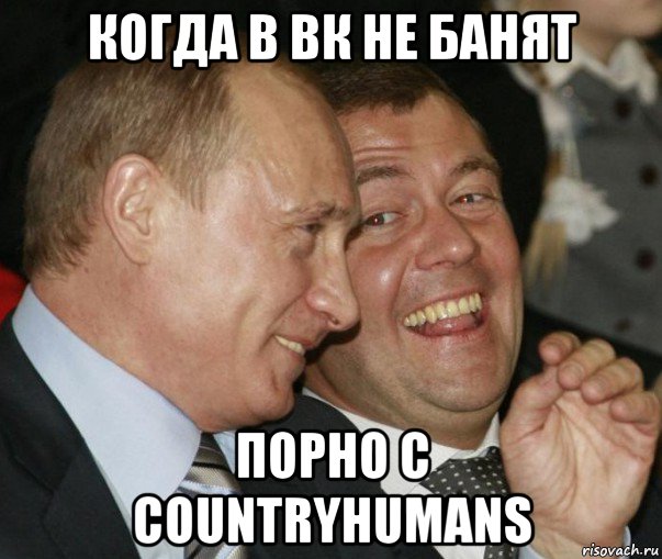 когда в вк не банят порно с countryhumans, Мем  путя