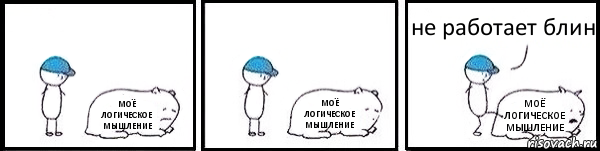 МОЁ ЛОГИЧЕСКОЕ МЫШЛЕНИЕ МОЁ ЛОГИЧЕСКОЕ МЫШЛЕНИЕ МОЁ ЛОГИЧЕСКОЕ МЫШЛЕНИЕ не работает блин, Комикс   Работай