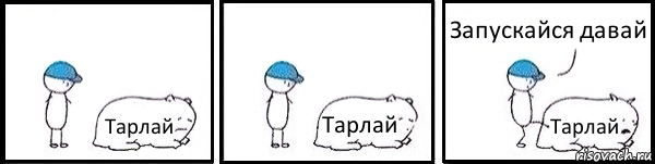 Тарлай Тарлай Тарлай Запускайся давай, Комикс   Работай