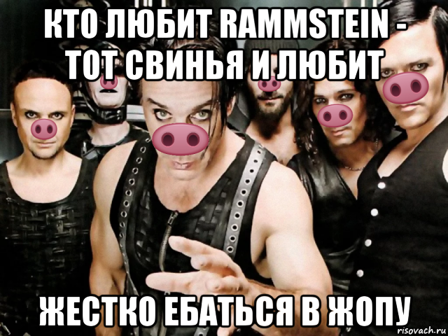 кто любит rammstein - тот свинья и любит жестко ебаться в жопу, Мем Рамштайн хрю