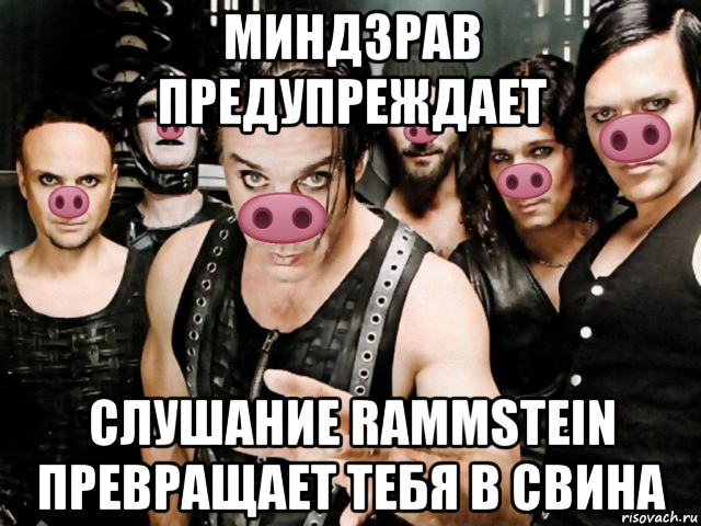 миндзрав предупреждает слушание rammstein превращает тебя в свина, Мем Рамштайн хрю