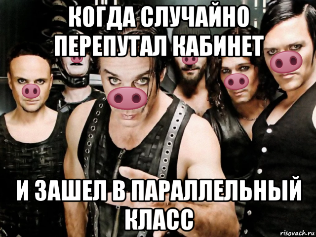 когда случайно перепутал кабинет и зашел в параллельный класс, Мем Рамштайн хрю