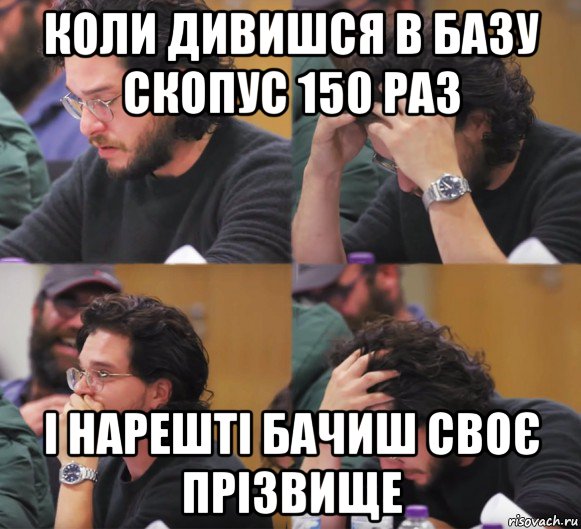 коли дивишся в базу скопус 150 раз і нарешті бачиш своє прізвище, Комикс  Расстроенный Джон Сноу