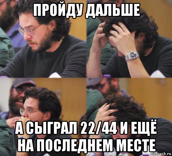 пройду дальше а сыграл 22/44 и ещё на последнем месте, Комикс  Расстроенный Джон Сноу