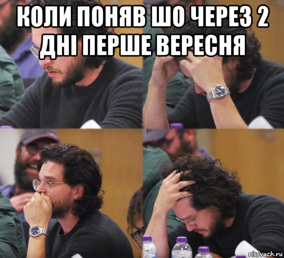 коли поняв шо через 2 дні перше вересня , Комикс  Расстроенный Джон Сноу