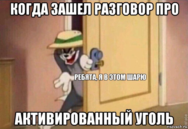 когда зашел разговор про активированный уголь, Мем    Ребята я в этом шарю