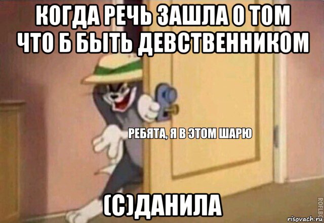 когда речь зашла о том что б быть девственником (с)данила, Мем    Ребята я в этом шарю