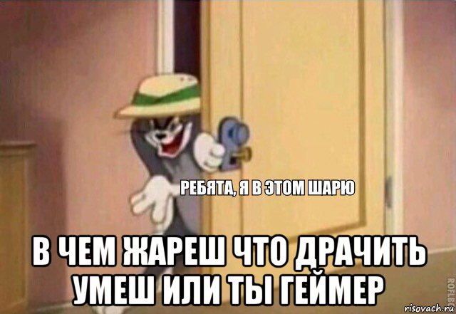  в чем жареш что драчить умеш или ты геймер, Мем    Ребята я в этом шарю