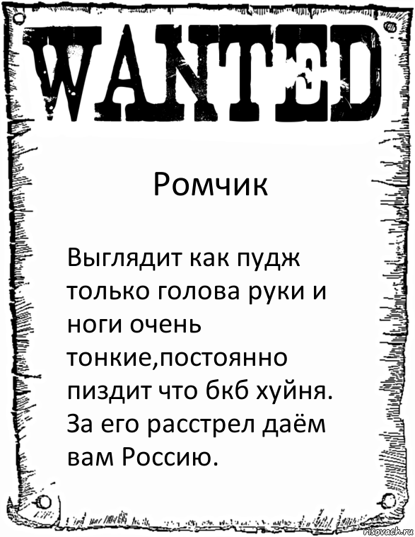 Ромчик Выглядит как пудж только голова руки и ноги очень тонкие,постоянно пиздит что бкб хуйня. За его расстрел даём вам Россию., Комикс розыск