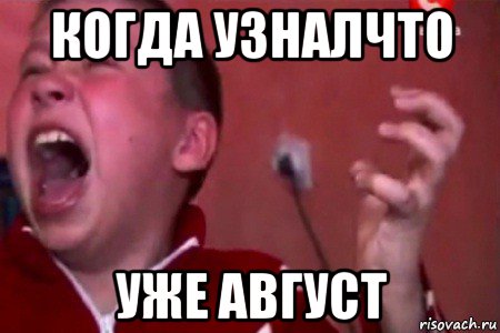 когда узналчто уже август