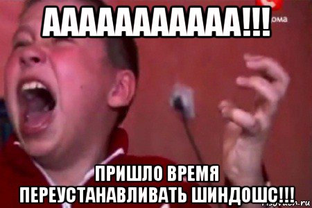 ааааааааааа!!! пришло время переустанавливать шиндошс!!!