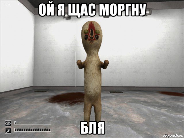 ой я щас моргну бля, Мем SCP-173