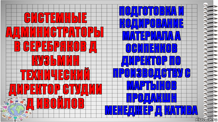 системные администраторы В Серебряков Д Кузьмин технический директор студии Д Ивойлов подготовка и кодирование материала А Осипенков Директор по производству С Мартынов продакшн менеджер Д Катива, Комикс   Блокнот перевод