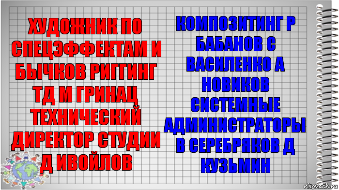 художник по спецэффектам и бычков риггинг тд м гринац технический директор студии д ивойлов композитинг р бабанов с василенко а новиков системные администраторы в серебряков д кузьмин, Комикс   Блокнот перевод