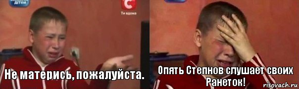 Не матерись, пожалуйста. Опять Степнов слушает своих Ранеток!, Комикс Фокин Саша