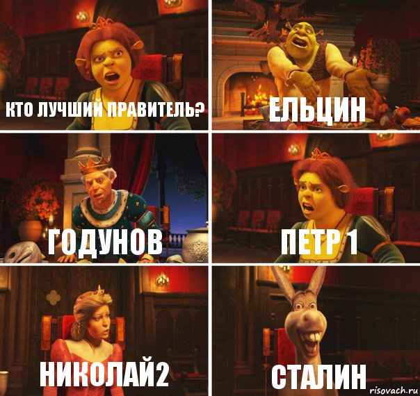 кто лучший правитель? ельцин годунов петр 1 николай2 сталин, Комикс  Шрек Фиона Гарольд Осел