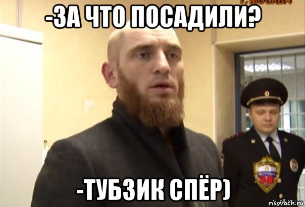 -за что посадили? -тубзик спёр)