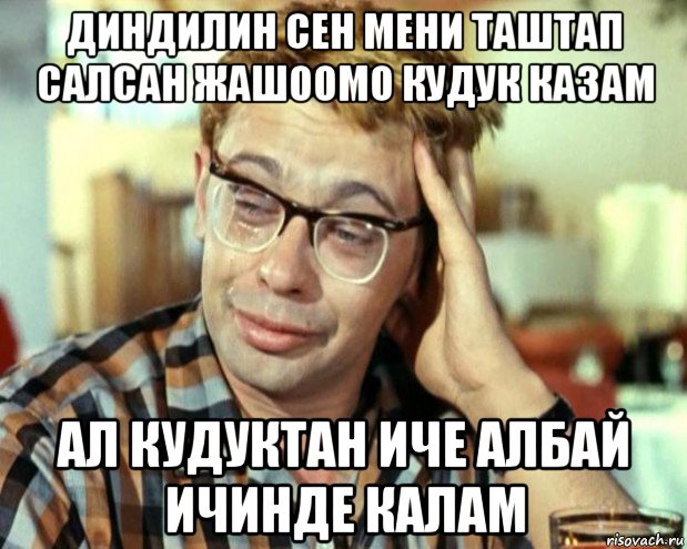 диндилин сен мени таштап салсан жашоомо кудук казам ал кудуктан иче албай ичинде калам