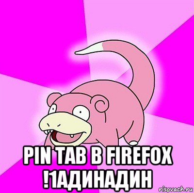  pin tab в firefox !1адинадин