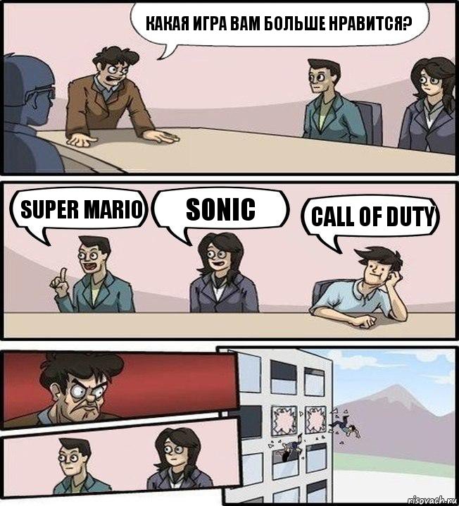 Какая игра вам больше нравится? Super Mario Sonic Call of duty, Комикс Совещание (выкинули из окна)