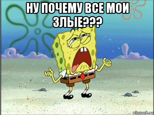 ну почему все мои злые??? , Мем Спанч Боб плачет