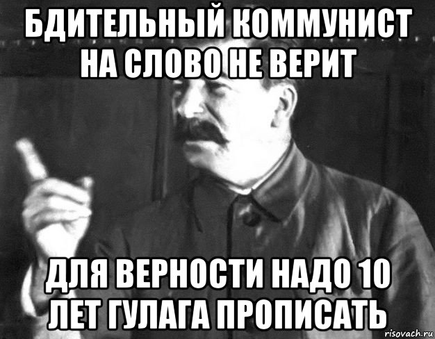 бдительный коммунист на слово не верит для верности надо 10 лет гулага прописать, Мем  Сталин пригрозил пальцем