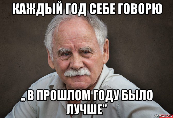 каждый год себе говорю ,, в прошлом году было лучше"