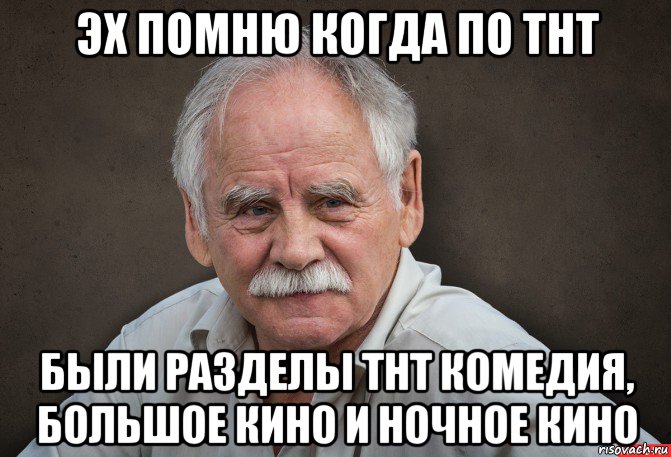 эх помню когда по тнт были разделы тнт комедия, большое кино и ночное кино