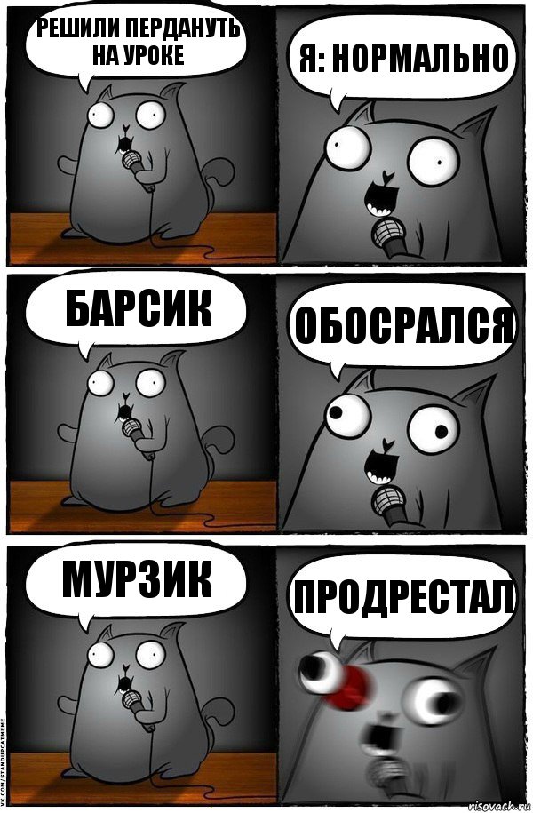 Решили пердануть на уроке Я: нормально Барсик Обосрался Мурзик Продрестал, Комикс  Стендап-кот