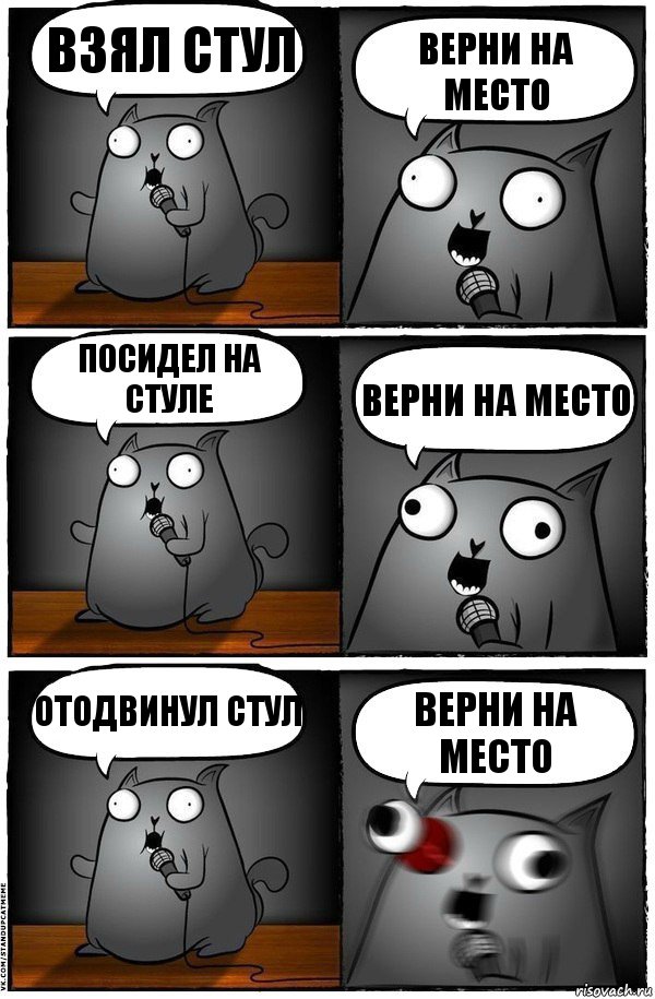 Взял стул верни на место посидел на стуле верни на место отодвинул стул верни на место, Комикс  Стендап-кот