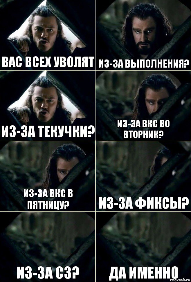 Вас всех уволят Из-за выполнения? Из-за текучки? Из-за ВКС во вторник? Из-за ВКС в пятницу? Из-за фиксы? Из-за СЗ? Да именно, Комикс  Стой но ты же обещал