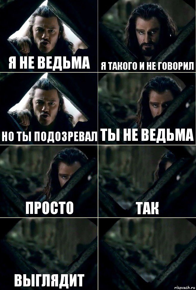 Я не ведьма Я такого и не говорил Но ты подозревал Ты не ведьма Просто Так Выглядит 