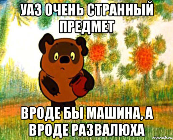 уаз очень странный предмет вроде бы машина, а вроде развалюха, Мем  СТРАННЫЙ ПРЕДМЕТ