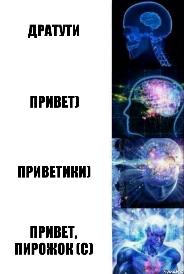 Дратути Привет) Приветики) Привет, пирожок (с), Комикс  Сверхразум