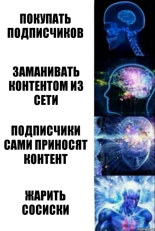 покупать подписчиков заманивать контентом из сети подписчики сами приносят контент жарить сосиски, Комикс  Сверхразум