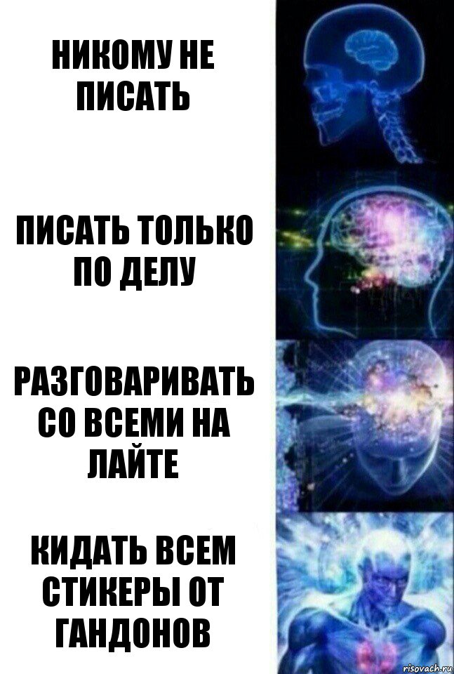 Никому не писать Писать только по делу Разговаривать со всеми на лайте Кидать всем стикеры от гандонов, Комикс  Сверхразум