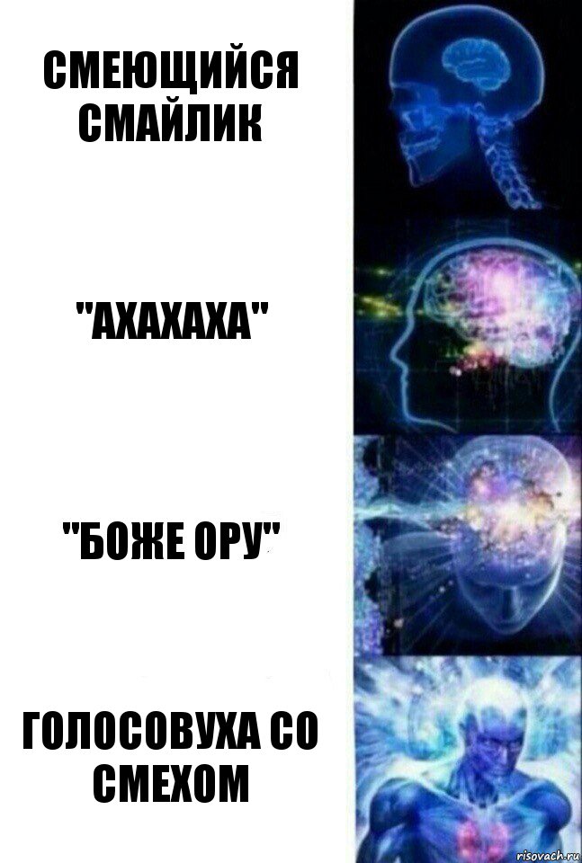 смеющийся смайлик "ахахаха" "боже ору" голосовуха со смехом, Комикс  Сверхразум