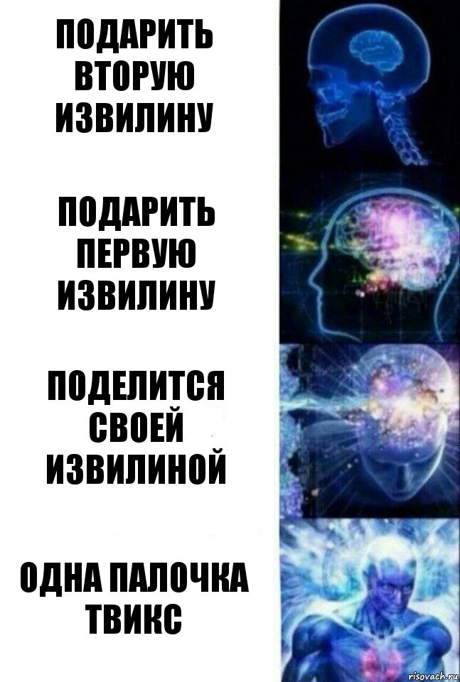 подарить вторую извилину подарить первую извилину поделится своей извилиной ОДНА ПАЛОЧКА ТВИКС, Комикс  Сверхразум