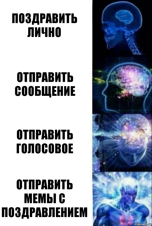 Поздравить лично Отправить сообщение Отправить голосовое Отправить мемы с поздравлением, Комикс  Сверхразум