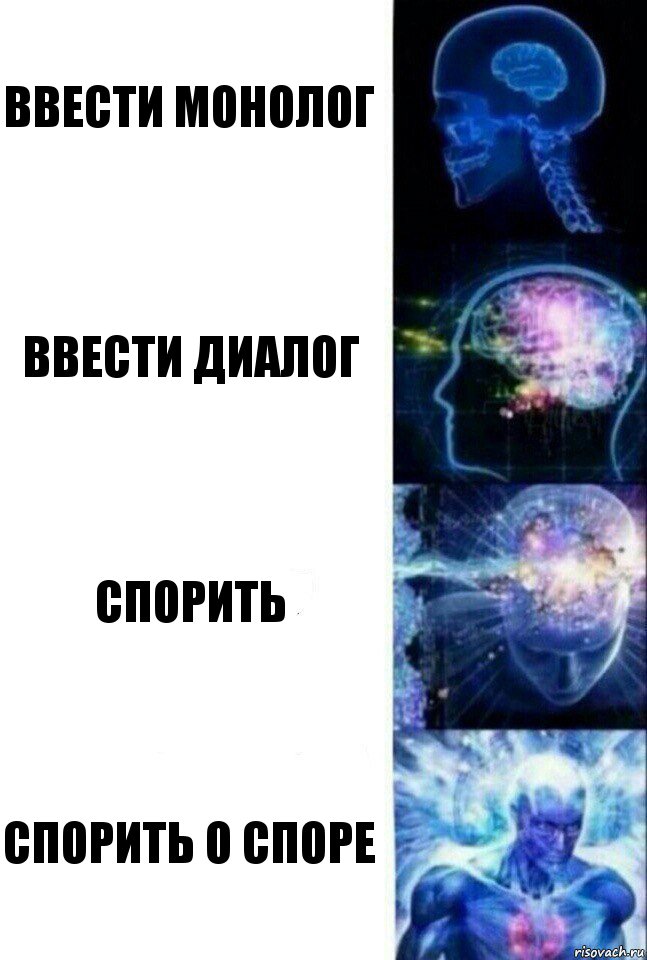 Ввести монолог Ввести диалог Спорить Спорить о споре, Комикс  Сверхразум