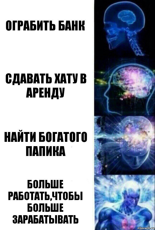 Ограбить банк Сдавать хату в аренду Найти богатого папика Больше работать,чтобы больше зарабатывать, Комикс  Сверхразум