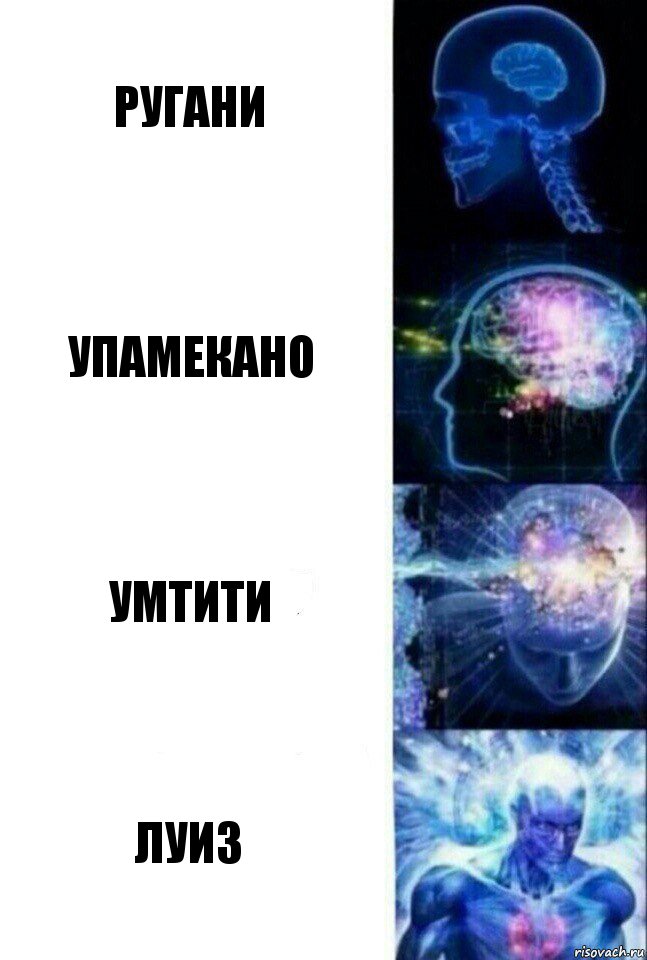 Ругани Упамекано Умтити Луиз, Комикс  Сверхразум